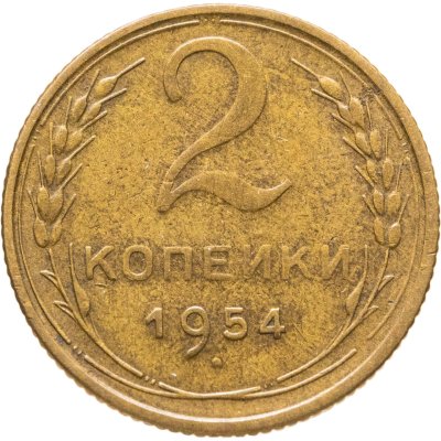 купить 2 копейки 1954