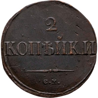 купить 2 копейки 1839 СМ старый тип, орёл с опущенными крыльями