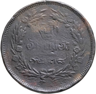 купить Таиланд 1 сик (4 атта, 1/2 фуанга) 1876-1877