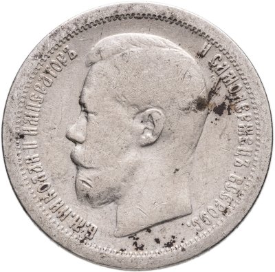 купить 50 копеек 1896 *