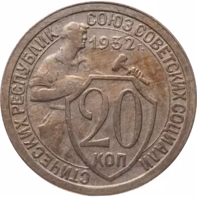 купить 20 копеек 1932