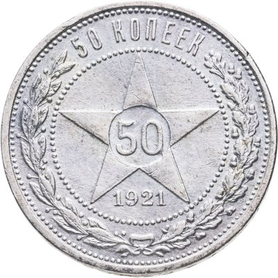купить 50 копеек 1921 АГ