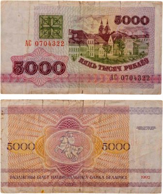купить Беларусь 5000 рублей 1992 года