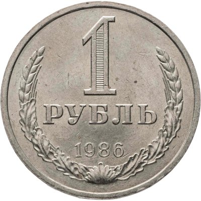 купить 1 рубль 1986