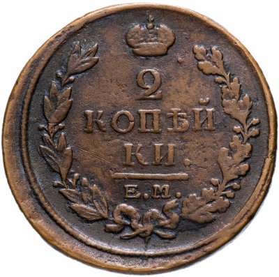 Купить 2 копейки 1817 ЕМ-НМ