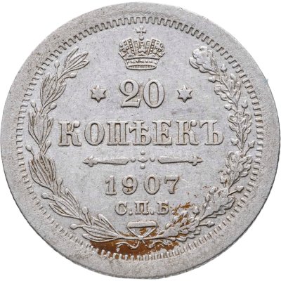 купить 20 копеек 1907 СПБ-ЭБ