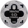 Купить Украина 10 гривен 1998 "Михайловский Златоверхий собор"