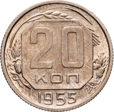 купить 20 копеек 1955