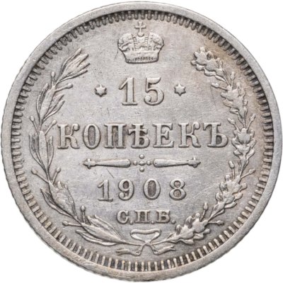 купить 15 копеек 1908 СПБ-ЭБ
