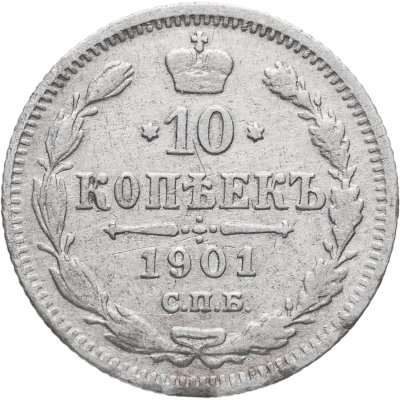 купить 10 копеек 1901 СПБ-ФЗ
