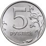 Купить 5 рублей 2026 ММД