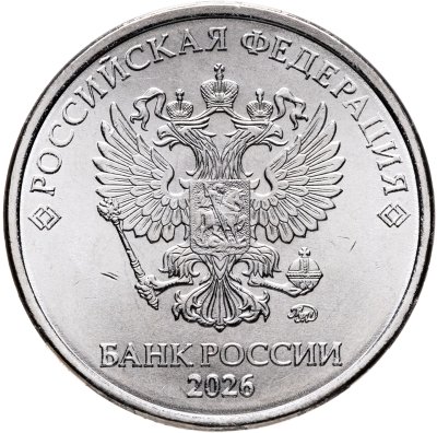 купить 5 рублей 2026 ММД