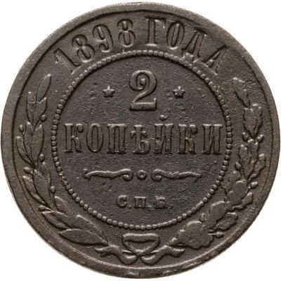 купить 2 копейки 1898 СПБ