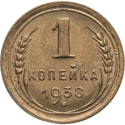 купить 1 копейка 1938