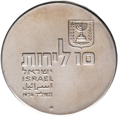купить Израиль 10 лир (лирот, lirot) 1974 ✡ 26 лет Независимости знак монетного двора "✡" на аверсе: Иерусалим