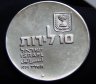 Купить Израиль 10 лир (лирот, lirot) 1974  ✡ 26 лет Независимости знак монетного двора "✡" на аверсе: Иерусалим