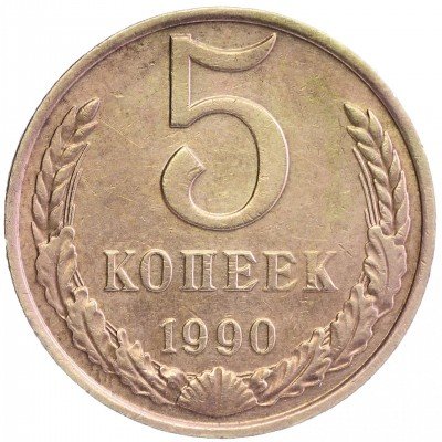 Купить 5 копеек 1990