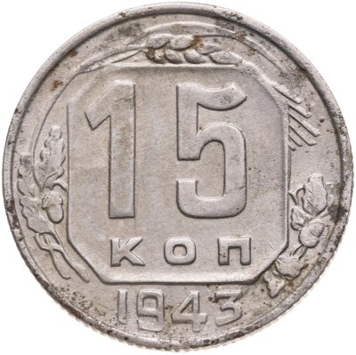 купить 15 копеек 1943