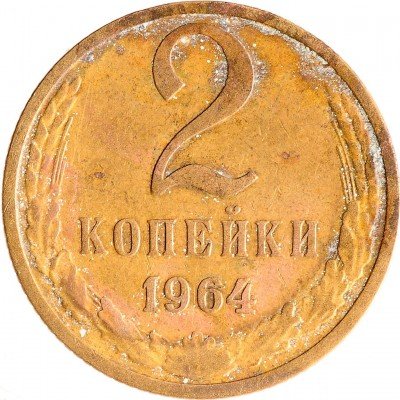 Купить 2 копейки 1964