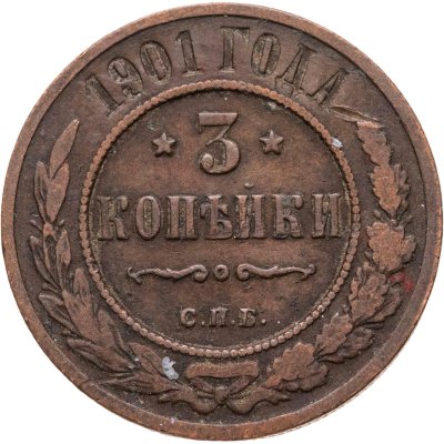купить 3 копейки 1901 СПБ