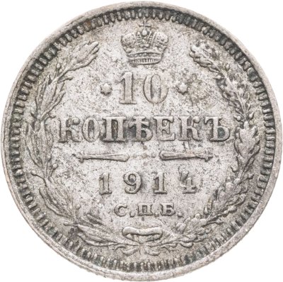 купить 10 копеек 1914 СПБ-ВС