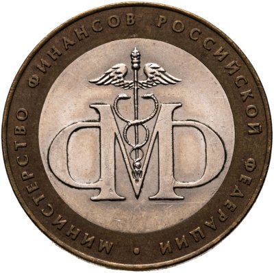 купить 10 рублей 2002 СПМД "Министерство финансов (Минфин)"