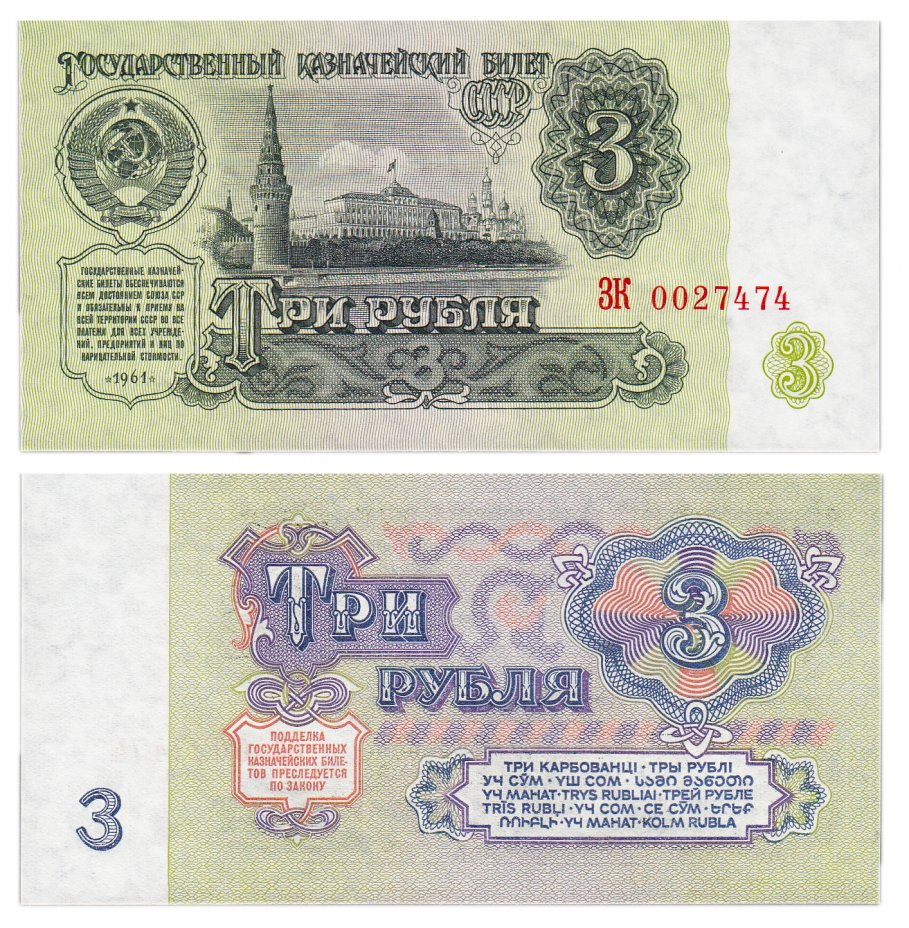 купить 3 рубля 1961 красивый номер 0027474 ПРЕСС