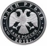 Купить 1 рубль 2012 СПМД "История русской авиации: И-16"