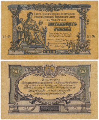 купить Вооруженные Силы Юга России (ВСЮР) 50 рублей 1919 водяной знак "Линии"