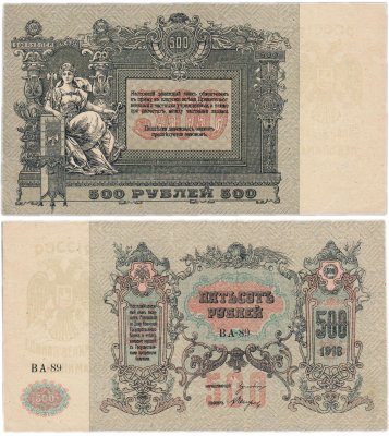 купить Ростов 500 рублей 1918
