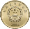 Купить Китай 5 юаней (yuan) 2003 "Достопримечательности Китая - Храм Чаотянь в Тайваньском Бэйгане"