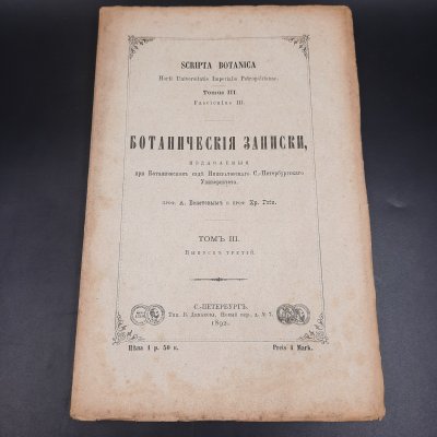 купить Бекетов А.Н., Гоби Хр. "Ботанические записки, издаваемые при Ботаническом саде Императорского Санкт-Петербургского университета", том III, выпуск 3, бумага, печать, Российская империя, 1892 г.