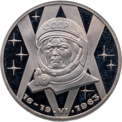 купить 1 рубль 1983 20-летие первого полета в космос женщины - гражданки СССР В. В. Терешковой новодельный выпуск
