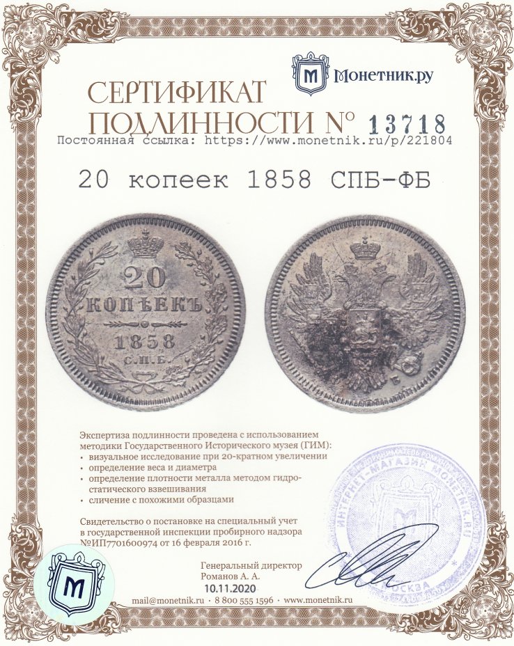Сертификат подлинности 20 копеек 1858 СПБ-ФБ