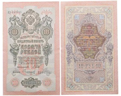 купить 10 рублей 1909 управляющий Шипов, кассир Софронов