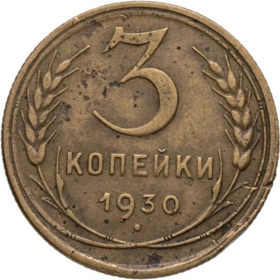 купить 3 копейки 1930