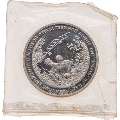 купить 3 рубля 1994 ММД партизанское движение в Великой Отечественной войне