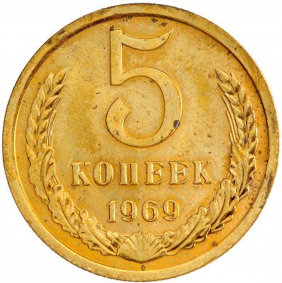 Купить 5 копеек 1969 (из годового набора)