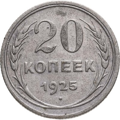 купить 20 копеек 1925