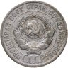 Купить 20 копеек 1925