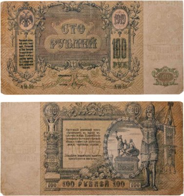 купить Ростов 100 рублей 1919