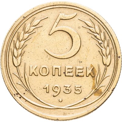 купить 5 копеек 1935 новый тип