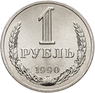 купить 1 рубль 1990