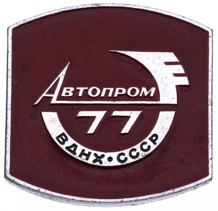 купить Значок Автопром - 77 ВДНХ СССР  (Разновидность случайная )