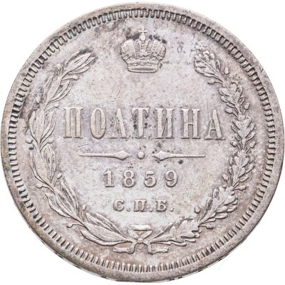 купить полтина 1859 СПБ-ФБ