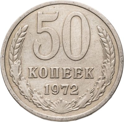 купить 50 копеек 1972