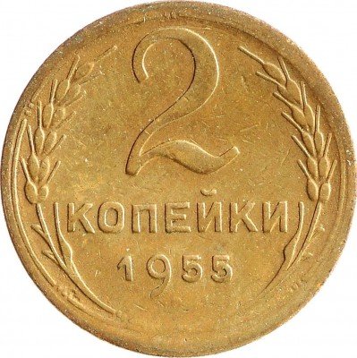Купить 2 копейки 1955