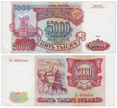 купить 5000 рублей 1993 (без модификации), серия АЗ
