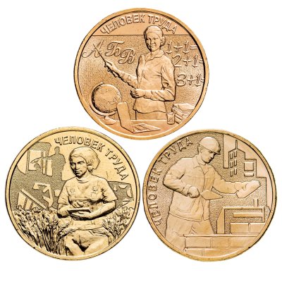 купить Набор из 3-х монет номиналом 10 рублей "Человек труда" 2023-2025