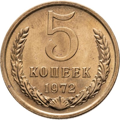 купить 5 копеек 1972
